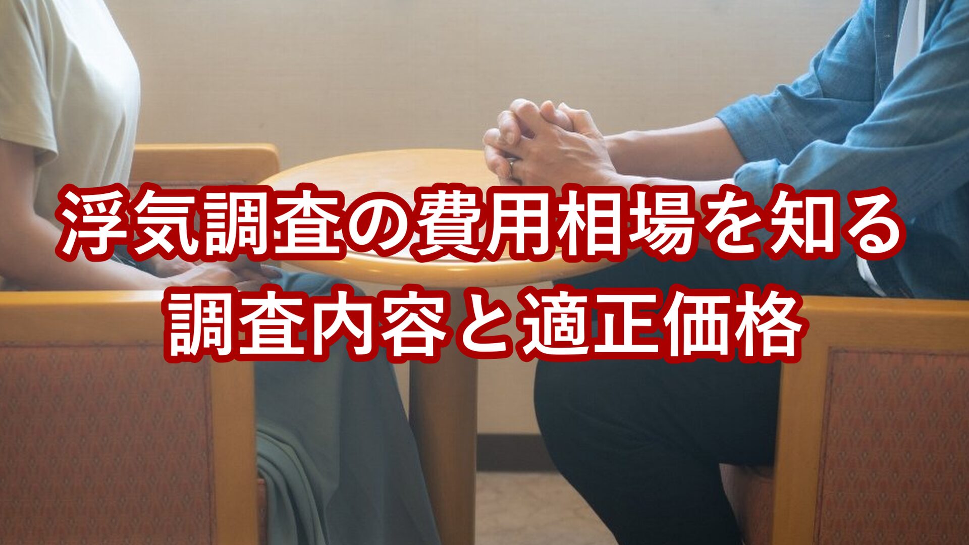 浮気調査の費用相場