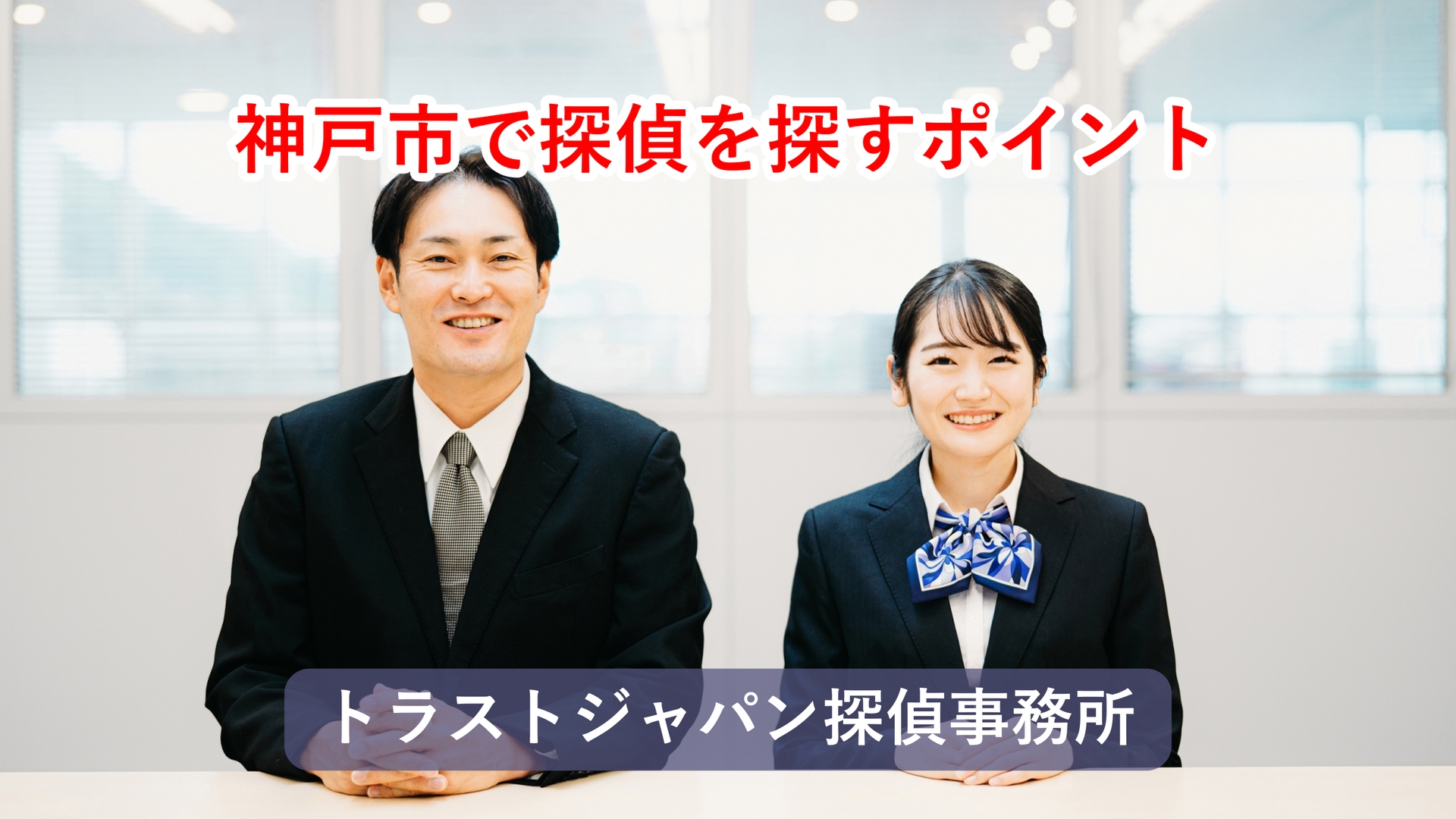 神戸の探偵事務所 トラストジャパン探偵事務所