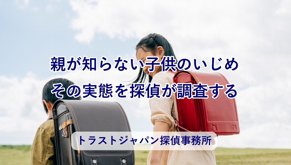 探偵 子供のいじめ調査