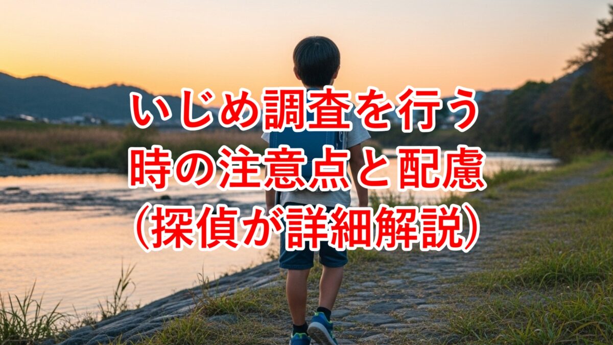 探偵による子供のいじめ調査