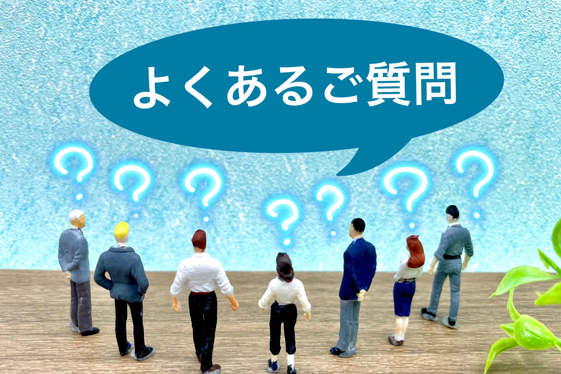 浮気調査でよくある質問