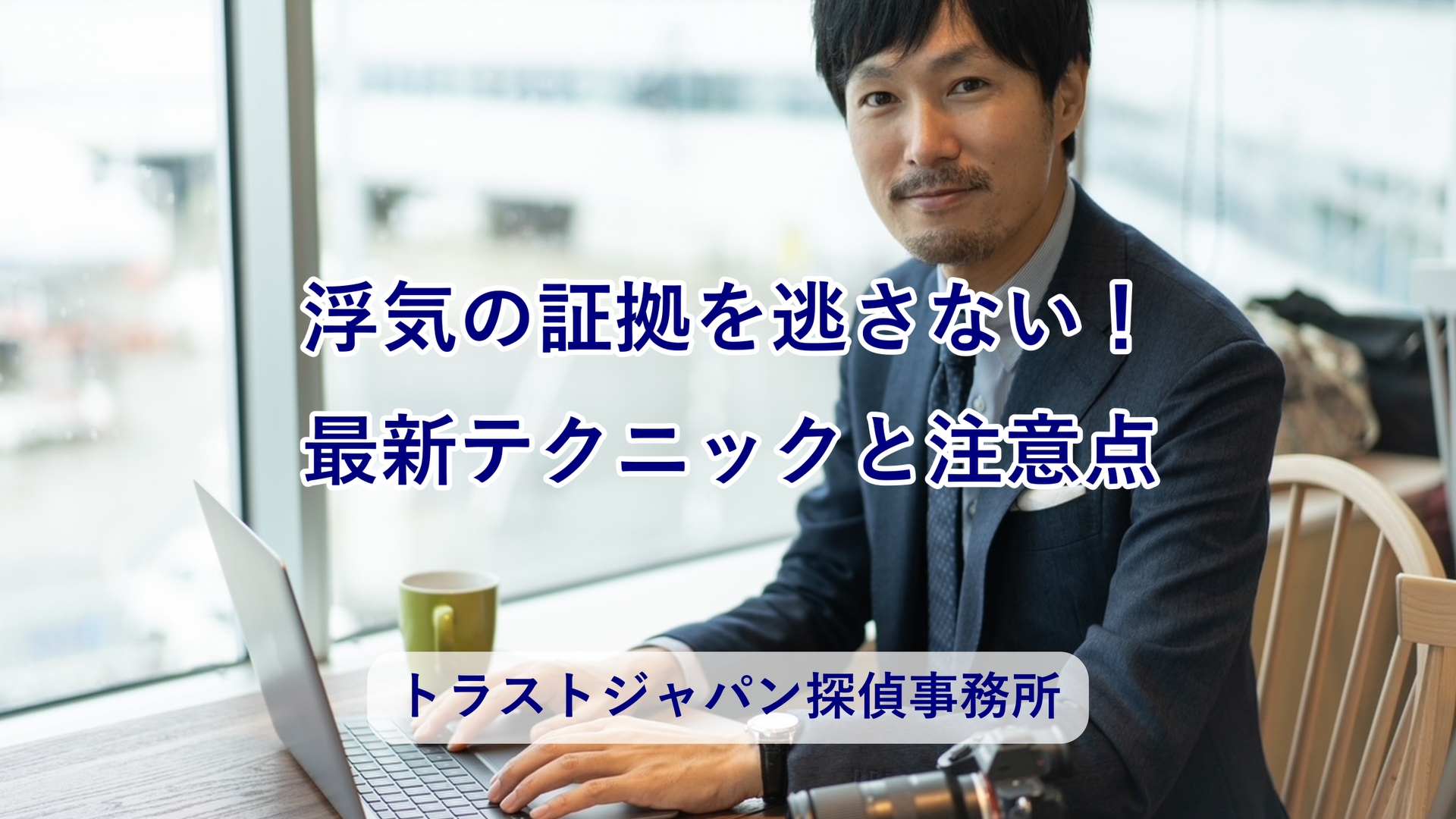 素行調査 神戸の探偵