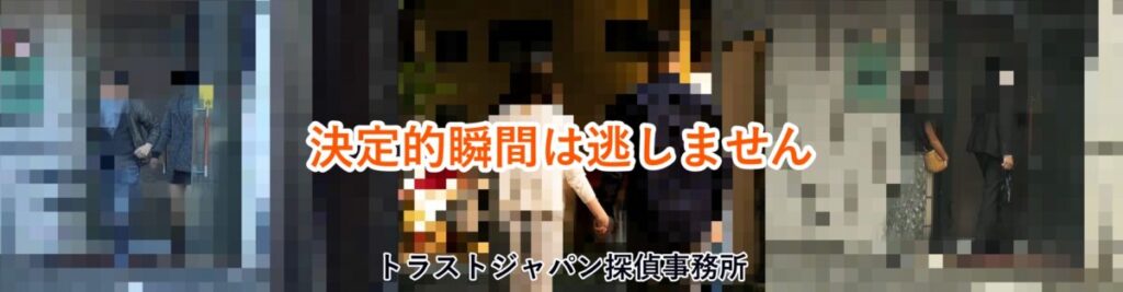 浮氣の決定的瞬間は逃しません